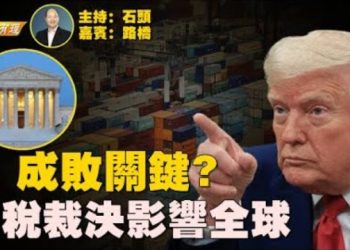 【粵講粵有理】關税裁决牽一髮動全身, 是川普不能敗的仗 主持：石頭 嘉賓：路橋