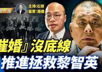 【粵講粵有理】中國人口老年化急速惡化，催婚、獎勵生育大行其道；黃志明涉案；為拯救黎智英，跑遍世界；香港開始用簡體字了？