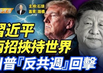 【粵講粵有理】中共”延壽”工程大躍進, 數十萬兒童、青年應聲消失；主持：石頭 嘉賓：路橋 