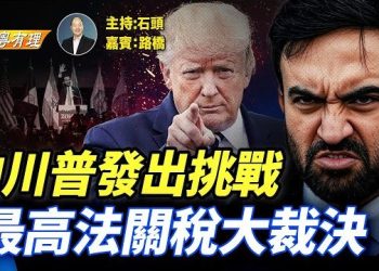 【粵講粵有理】曼達尼勝選是極左路線的回擊? 初生之犢挑戰識途老馬；最高法院如何裁決萬國關稅，結果會有哪些影響…
