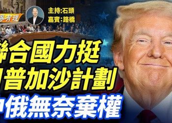 【粵講粵有理】中共兵敗如山倒, 聯合國、歐州、中東、中亞相繼失守    主持：石頭 嘉賓：路橋 