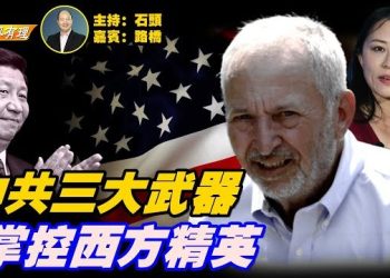 【粵講粵有理】中共三大統戰軟實力在西方攻城略地；川普與曼達尼見面前眾議院通過譴責社會主義決議，與白宮互相呼應…