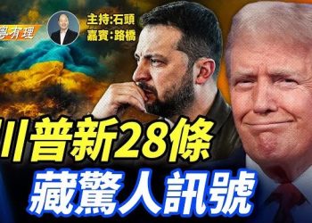 【粵講粵有理】美國烏克蘭不停修改28條; 兩國協議有望本周完成；主持：石頭 嘉賓：路橋
