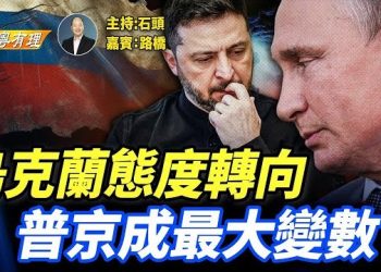 【粵講粵有理】美烏已將球踢給普京；習近平打電話求川普管住高市？主持：石頭 嘉賓：路橋 