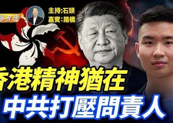 【粵講粵有理】面對香港世紀大火，香港人表現空前凝聚力，中共要維穩聲稱要嚴懲『以災亂港』分子；外媒就大火事件拷問港府.