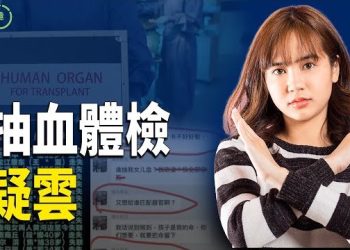 【粵講越有趣】青少年失蹤案有增無減 或成移植手術供體 
