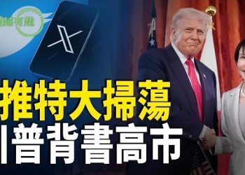 【粵講越有趣】X 平台大震撼：中共網軍秘密曝光；北京自打臉，川普背書高市，日本台海立場更強硬 主播：文傑、王陽、李麗