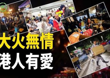 【粵講越有趣】香港大埔一場大火突顯出港人愛心滿滿 