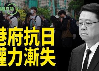 【粵講越有趣】香港政府日漸成為中共傀儡政權 主播：文傑、王陽、李麗