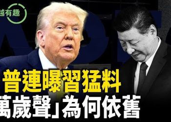 【粵講越有趣】20分鐘投降內幕，習近平被逼承諾？四中全會後為何「萬歲聲」依舊？ 