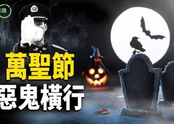 【粵講越有趣】人世間惡鬼更可怕 