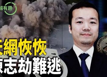 【粵講越有趣】多個國家地區收網調查太子集團