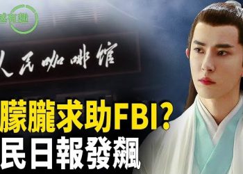 【粵講越有趣】亡靈發聲？于朦朧求救FBI；戰狼的色狼本色，薛劍面臨驅逐？人民日報發飆 主播：張恩、文傑