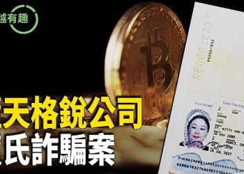 【粵講越有趣】英國宣判史上最大金額洗錢案