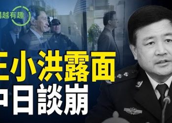 【粵講越有趣】王小洪現身避謠「潛逃」；中日談崩，局勢升級，李強拒見高市 主播：文傑、王陽、李麗