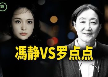 【粵講越有趣】誰才是真正奇女子？ 