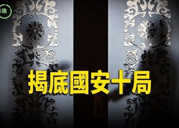 【粵講越有趣】中共情報機構滲透無孔不入 