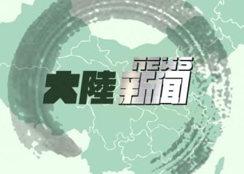 【對華粵語廣播節目】2025 年11 月03 日