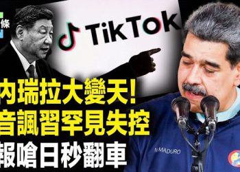 【今日頭條】川普最後通牒！馬杜羅逃了？炸裂！抖音諷習沒人管？中共軍報微博嗆聲日本直接大翻車 主播：張恩