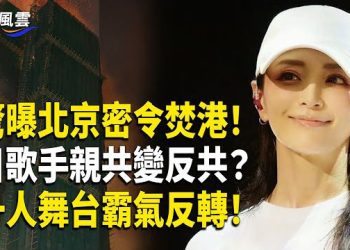 【國際風雲】太震撼！曝習促成香港大火，大陸各地連環爆炸，官民聯手倒習；日歌手濱崎步轉爆台灣媒體，一人舞台霸氣反轉！
