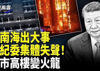 【國際風雲】唐山舊案驚爆屠村滅族黑幕；泰柬戰火升級，數十萬人撤離 盧比奧警告立即停火；比肩港火！呼和浩特高樓燒成火龍 震撼全網