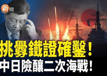 【即時新聞】中共玩火踩底線！險爆第二次甲午海戰！危急時刻拒接日方電話震怒東京 美國大使強勢撐日本