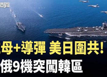 【每日要聞】雷達照射事件延燒 美日反制全面開火？RSF：今年中共關押記者仍居首 成新聞自由公敵 主播：張明