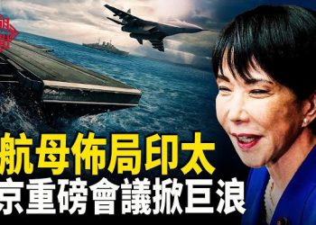 【紅朝秘聞】美航母進印太 中共兵分兩路進太平洋 李希停工 濱崎步澳門演唱會再被取消 主播：麗雯  