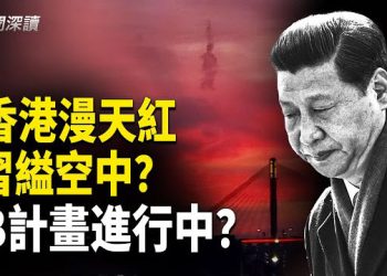 【新聞深讀】香港詭異天空令人驚嘆 習近平難逃「天索」；清朝徇私枉法各級官員被冤魂索命 主播：婉兒