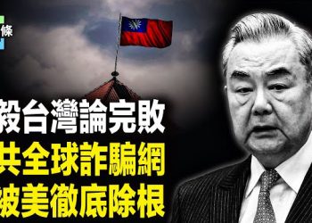 【今日頭條】王毅引用崩盤！三大中國電信巨頭被美封殺！全球或跟進？小澤在聯合國突點名痛斥中共 主播：張恩