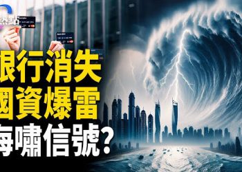 【財經熱點】9000家！銀行消失增速200% | 浙江國資爆雷！送H200入華，川普巧施連環計 主播：Tracy