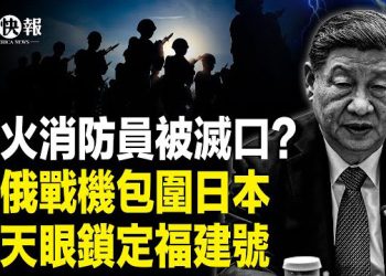 【北美快報】曝港火救援人員造假！殉職消防員疑似被消失；中俄核戰機聯手圍日！王毅暗罵德國大翻車！美天眼技術太驚人… 主播：麗雯