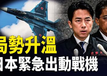 【熱點觀察】日本緊急出動戰機 局勢突升溫 這國滅共一錘定音 大陸網友瘋狂刷屏 主播：紫珊 