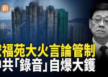 【即時新聞】美國首度怒斥中共力撐日本！中共致命破綻曝光！假錄音遭日方四點拆穿 北京失聲！宏福苑風暴延燒北京