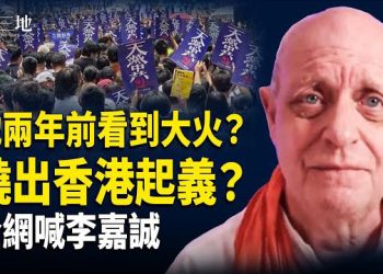 【兩岸三地】俄指揮共軍 戰爭前奏？美軍重磅預告；兩年前預告香港大火：背後有政治？還有更可怕的