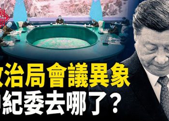 【紅朝秘聞】政治局會議中紀委消失 遼寧號侵入美日訓練海空域 世界人權日海外華人抗共 數千人痛罵人民日報 主播：麗雯     