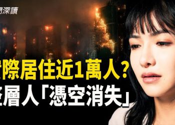 【新聞深讀】遺屬哭訴父母燒成灰都找不到；整層住戶「憑空消失」；居民群組與消防員爆料一致：單一座宏昌閣就超過百人失聯
