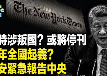 【今日頭條】紐時突「攻擊」閆麗夢 為中共海外清場打響第一槍 川普怒批其「煽動叛亂」貪官100%不敢報案！復國黨要搶光贓款起義 主播：張恩