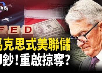 【財經熱點】美國經濟失序元兇？警惕馬克思式美聯儲 | 國家隊逆習而行！中共緊急開會 主播：麗雯