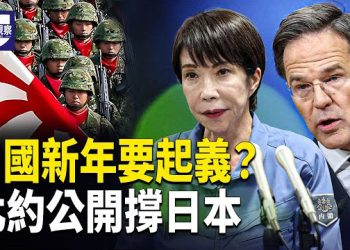 【熱點觀察】中國新年要動手 復國黨檄文多地流傳 寧波偽北海道突換韓標 德國怒揭中共人權黑幕 賴清德轟中俄騷擾 主播：紫珊    