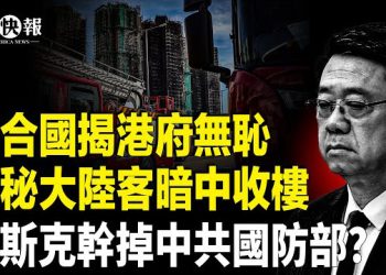 【北美快報】港火陰謀浮出水面？神秘買家現身宏福苑大樓；中共國防部？賬號遭「國際鐵拳」；2026春晚走上斷頭台，現中共最怕影像