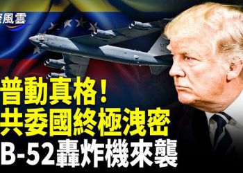 【國際風雲】開戰在即？美突進軍委內瑞拉，中共驚天計劃被抓包，前CIA官員震撼爆料；川普暗助反獨裁領袖出逃；核心圈動搖，北京大亂