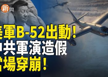 【即時新聞】美國動真格！美日戰機急聯合出動！中共國防部帳號突遭封殺 當場出醜震撼全網；中共「狗屋外交」 曝光 …