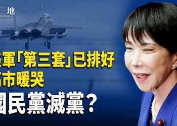 【兩岸三地】台海滅共局 劉亞洲噩夢劇本被高市早苗寫成現實？ 驚爆：川普知情 外星混種人藏身邊 主播：張明
