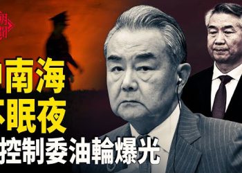 【紅朝秘聞】中南海人事大洗牌 美軍持搶扣押委內瑞拉油輪 中共在黃海 西藏部署軍事設施 中共國防部也翻牆  主播：麗雯        