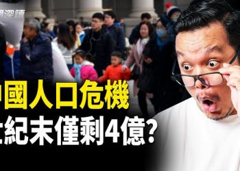 【新聞深讀】震撼預測：中國本世紀末或僅剩4億人？從14億暴跌到4億！空村、棺材停廳、無人宗祠！全部真相太恐怖