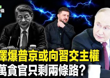 【今日頭條】史上首次！俄向中共交出主權？鎖定中共貪官 三億返鄉民工及失業大學生過年大暴動？ 主播：張恩