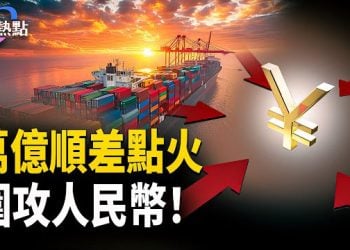 【財經熱點】中國貿易順差點火：人民幣被圍攻 | 川普入局華納搶親大戰：賣掉CNN 主播：麗雯