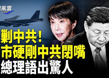 【國際風雲】重磅！國際聯手出擊中共！ 高市霸氣回擊：日本回來了；以總理：若開戰，首選斬首敵國領袖；美殺手鐧，對中共高層釜底抽薪