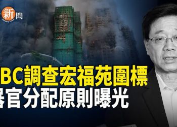 【即時新聞】宏福苑3·3億大維修背後的圍標黑幕曝光；中共徹底不再掩飾！器官分配六項原則出爐 第六條最可怕！牆內輿論全面失控 …